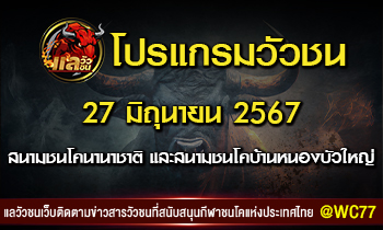 โปรแกรมวัวชน 24 มิถุนายน 2567
